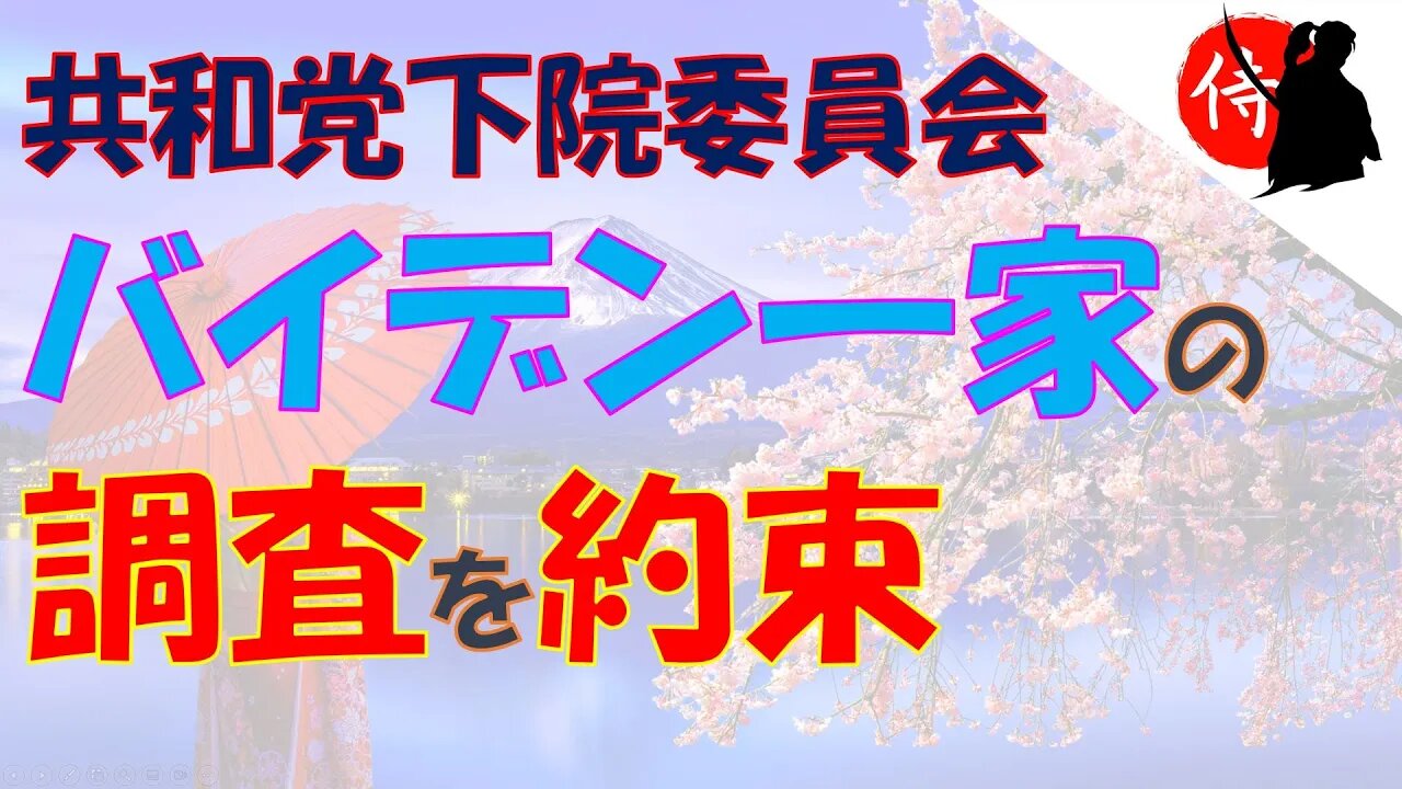 2022年11月18日 共和党下院委員会、「バイデン一家」の調査を約束