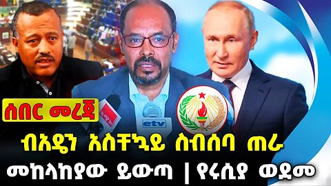 ብአዴን አስቸኳይ ስብሰባ ጠራ ❗️መከላከያው ይውጣ❗️የሩሲያ ወደመ❗️#ethiopia #news #ethiopiannews |Yilikal| News Aug 22 2023