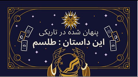 پنهان شده در تاریکی- این داستان: طلسم