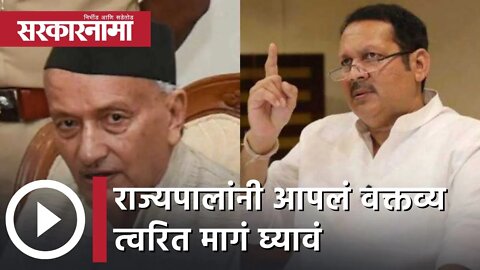 Udayanraje Bhosale | राज्यपालांनी आपलं वक्तव्य त्वरित मागं घ्यावं; उदयनराजे भोसले | Sarkarnama