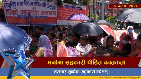 धर्नामा सहकारी पीडितबचतकर्ता, सरकार सुन्दैन, सहकारी टेर्दैनन् ।