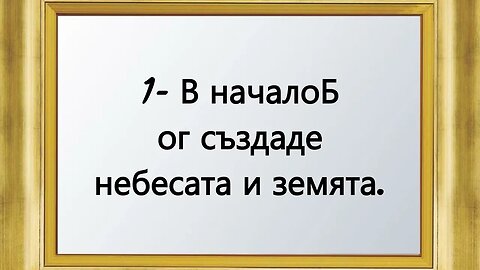 Gênesis 1:1 | #biblia #bíblia #bíbliasagrada | Búlgaro | български