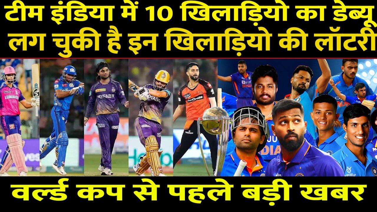 Big News: WC 2023 से पहले टीम इंडिया में होंगे 10 Debut, ICC के फैसले से लगी कई Cricketers की लॉटरी!