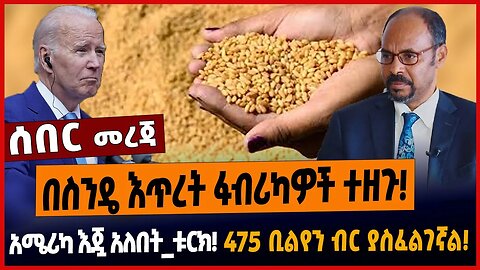 በስንዴ እጥረት ፋብሪካዎች ተዘጉ❗️አሜሪካ እጇ አለበት_ቱርክ❗️475 ቢልየን ብር ያስፈልገኛል❗️