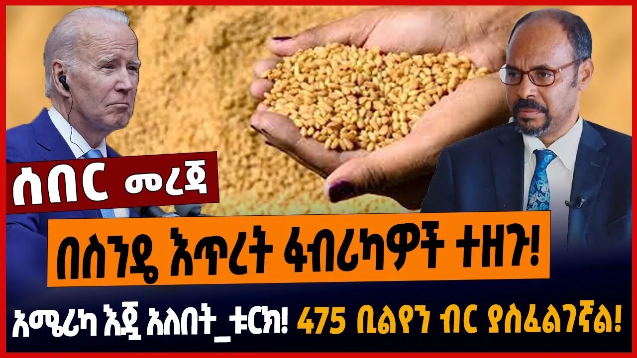 በስንዴ እጥረት ፋብሪካዎች ተዘጉ❗️አሜሪካ እጇ አለበት_ቱርክ❗️475 ቢልየን ብር ያስፈልገኛል❗️