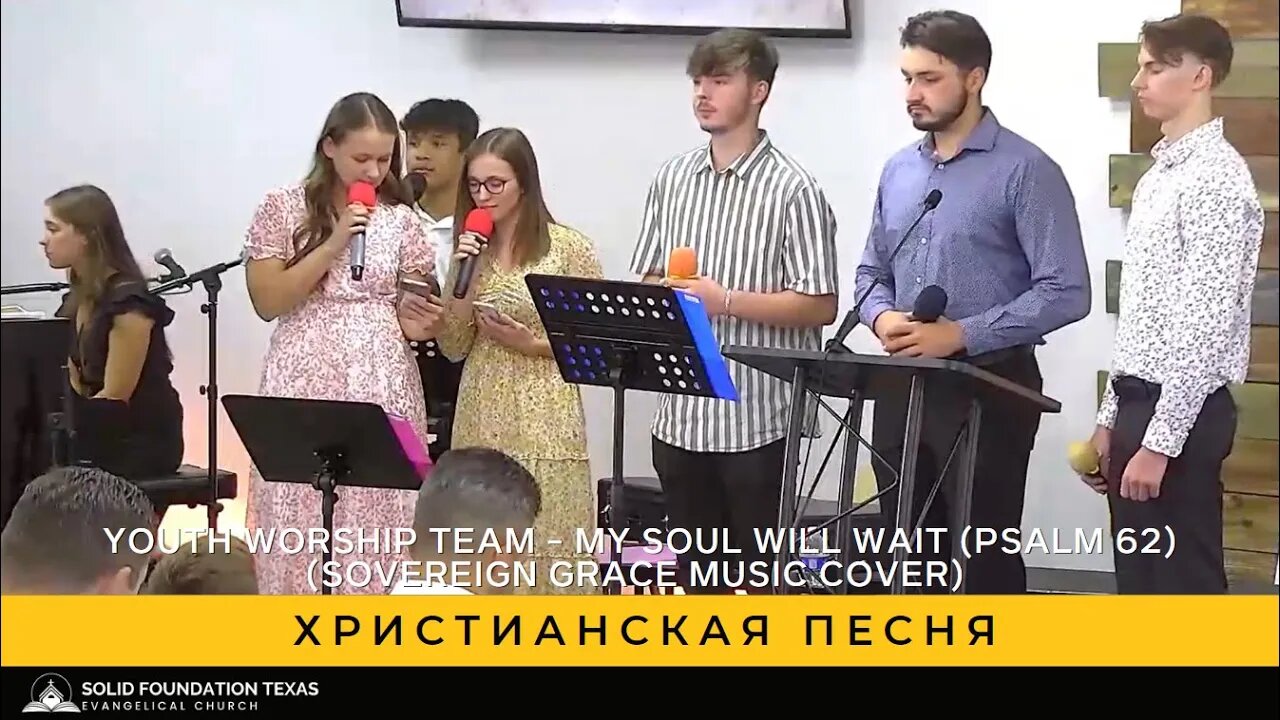 Христианская песня - Youth Worship Team - My Soul Will Wait (Psalm 62) (Sovereign Grace Music cover)