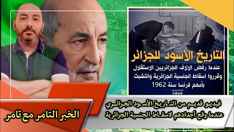 فيديو قديم من التـ ـاريخ الأسـ ـود الجزائري 🇩🇿 | عندما وقع أجدادهم لاسقـ ـاط الجنسية الجزائرية 🇲🇫