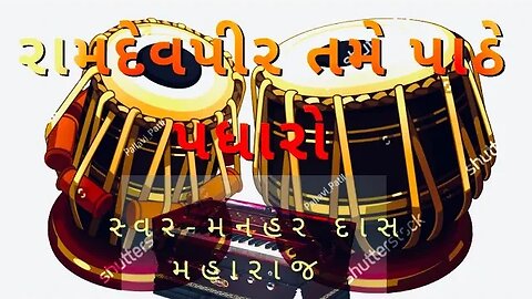 ભજન || રામદેવપીર તમે પાઠે પધારો || સ્વર - મનહર દાસ મહારાજ || સંતવાણી