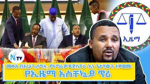 NEST TV መቀለ በአሁን ሰዓት, የትግራይ ዲያስፖራ እነ ጌታቸውን ተቃወሙ/የኢዜማ አስቸኳይ ጥሪ ...ሌሎችም መረጃዎች