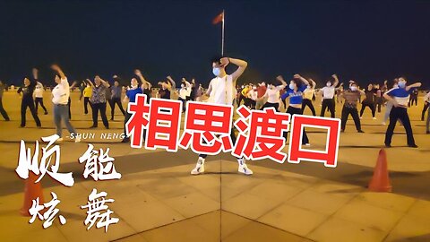 超火廣場舞《相思渡口》歌走心，舞用情，有故事的人流了淚【順能炫舞團】