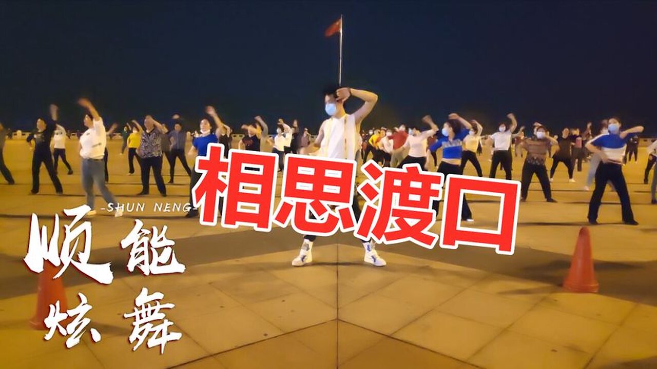 超火廣場舞《相思渡口》歌走心，舞用情，有故事的人流了淚【順能炫舞團】