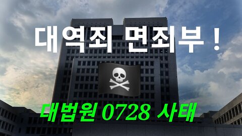 대역죄 면죄부!