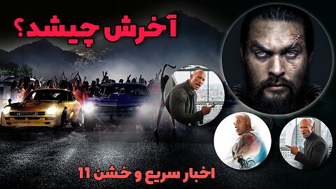 آخرش چیشد؟ | تاریخ اکران سریع و خشن 11 | تئوری های عجیب سریع و خشن | بررسی و موشکافی سریع و خشن 10