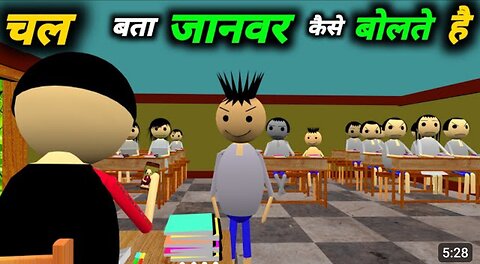 चल बता जानवर कैसे बोलते है | School Classroom Jokes | Desi Comedy Video | pklodhpur