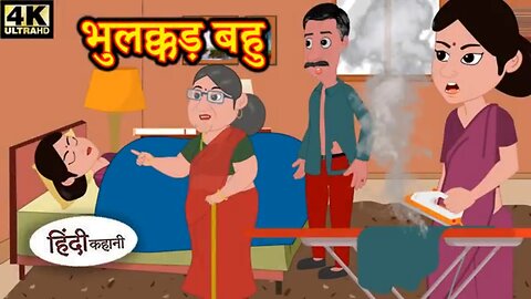 भुलक्कड़ बहु - Hindi kahaniya | Hindi Story | Moral Stories | Kahaniya | Hindi Stories | Fairy tales