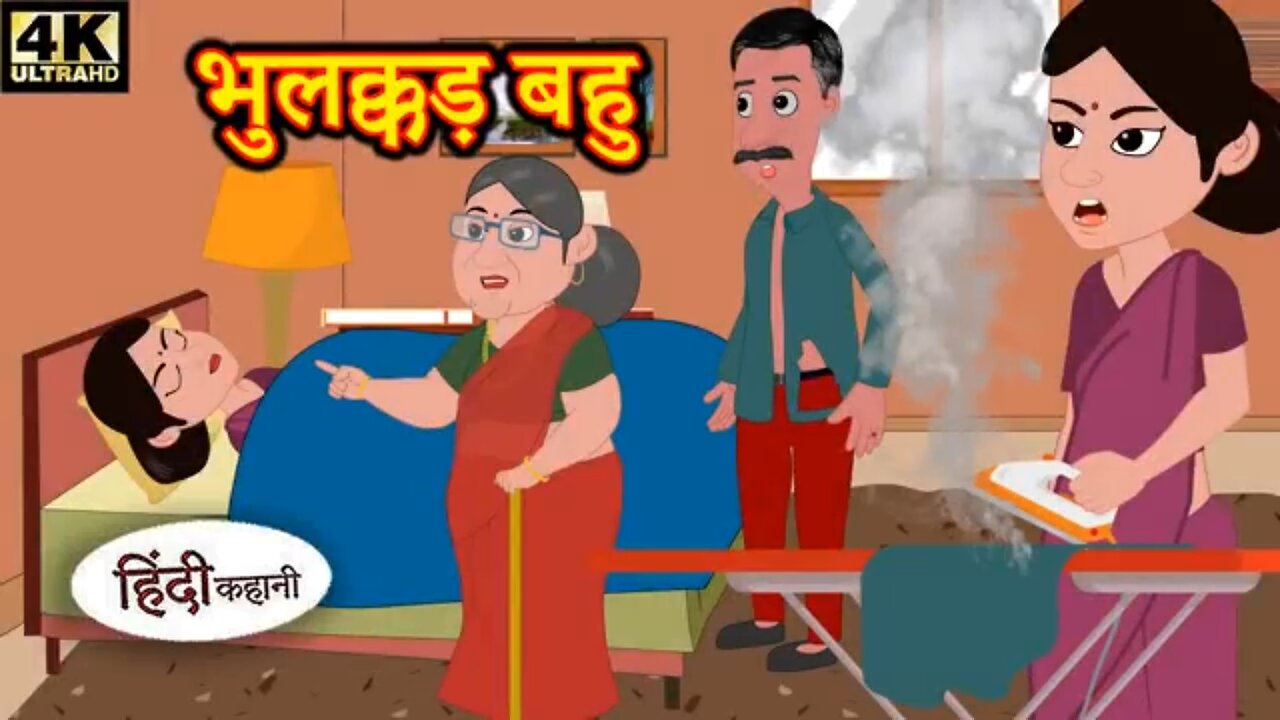 भुलक्कड़ बहु - Hindi kahaniya | Hindi Story | Moral Stories | Kahaniya | Hindi Stories | Fairy tales