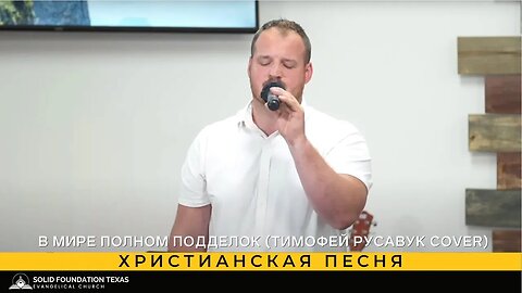 Христианская песня - Майкл Соснин - В мире полном подделок (Тимофей Русавук cover)