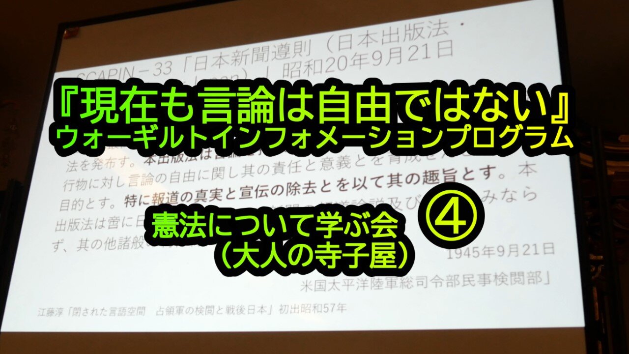 『ウォーギルトインフォメーションプログラム』憲法について学ぶ会④大人の寺子屋(沙門NEWS)
