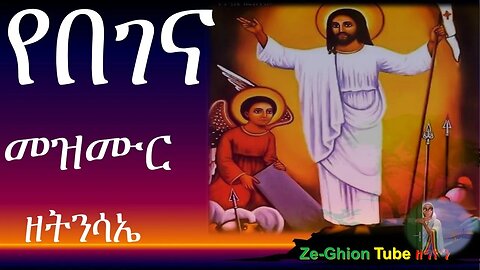 🛑የበገና ዝማሬ Begena mezmur collections
