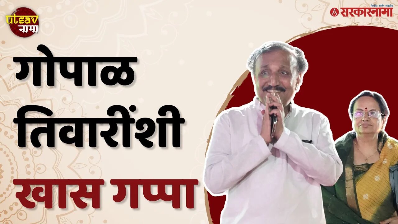 Utsavनामा Exclusive : तरुण नेत्यांसोबत जेष्ठ नेत्यांचीही उत्सवनामाला उपस्थिती | Gopal Tiwari