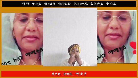ማማ ጉዐይ ብዛዕባ ብርጌድ ንሓመዱ እንታይ ትብል -ደሃይ ህዝቢ -