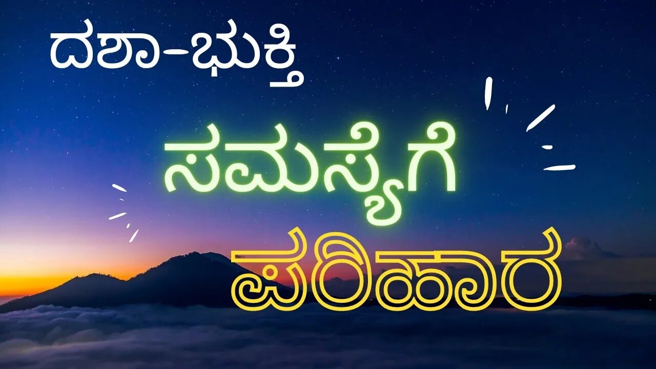 ದಶಾ ಭುಕ್ತಿ ಸಮಸ್ಯೆಗೆ ಪರಿಹಾರ simple solution for dashabhukti problems