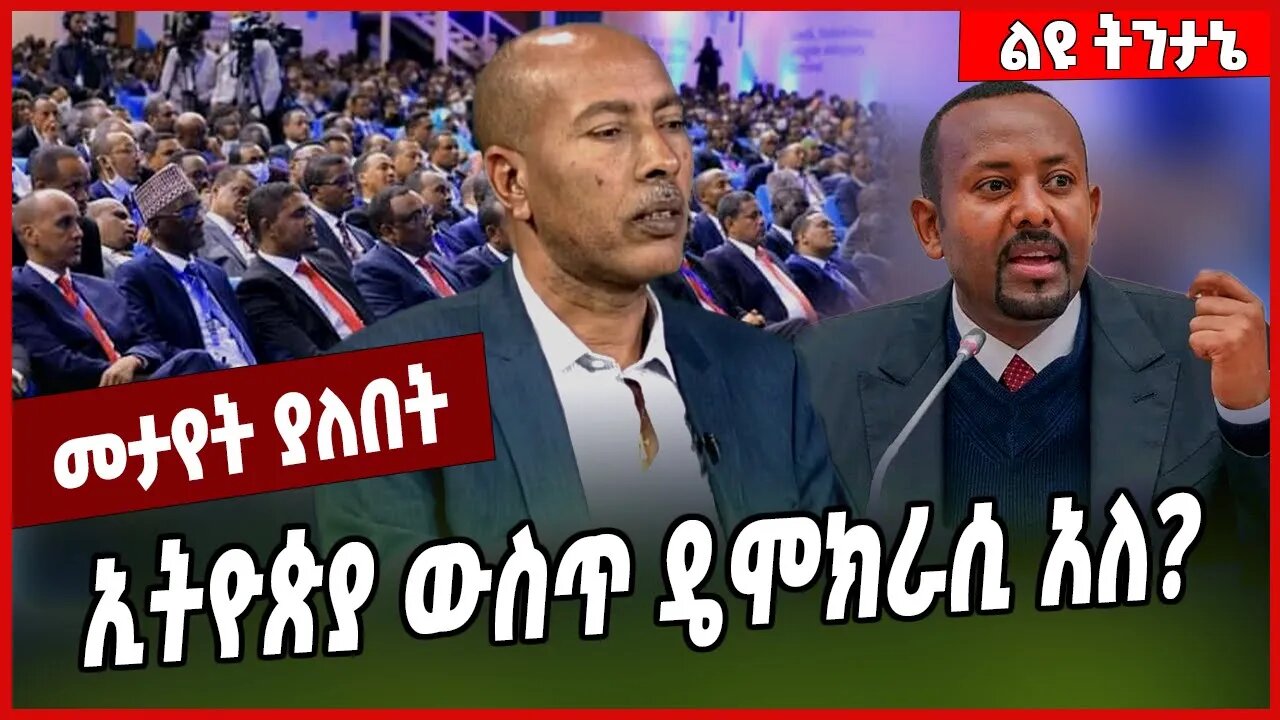 ኢትዮጵያ ውስጥ ዴሞክራሲ አለ❓ Dr. Sisay Mengiste | Abiy Ahmed | TPLF | Ethiopia