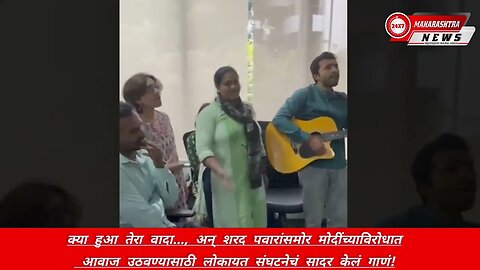 क्या हुआ तेरा वादा..शरद पवारांसमोर मोदींच्याविरोधात आवाज उठवण्यासाठी लोकायत संघटनेचं सादर केल