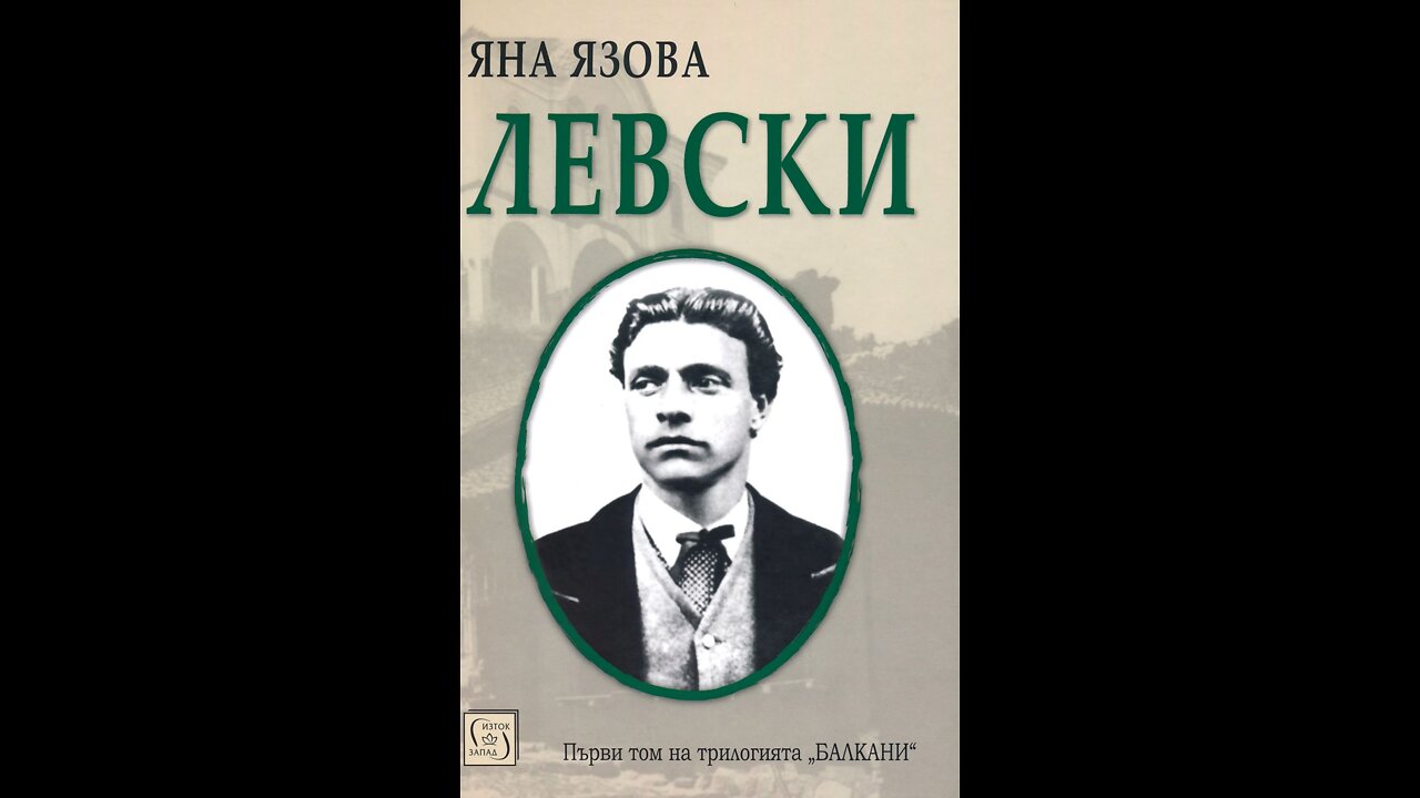 Яна Язова-Левски Драматизация по книгата на Яна Язова