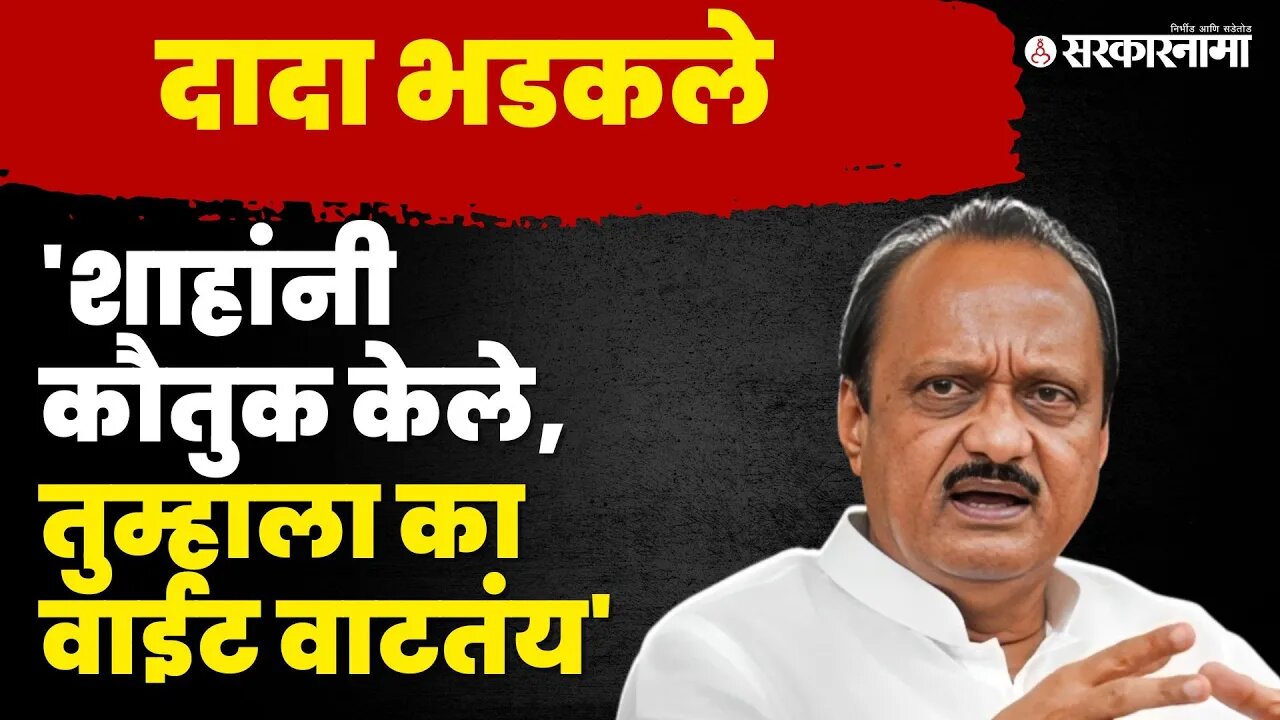 Ajit Pawar यांनी ठणकावून सांगितले, "मोदींसारखा दुसरा नेता नाही" | NCP | Sarkarnama Video