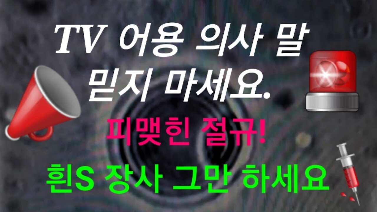 TV 어용의사 말 믿지 마세요. 한 의사의 절규