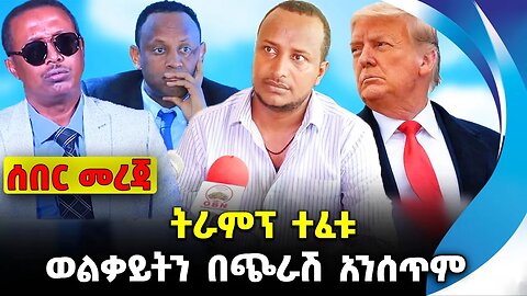 ወልቃይትን በጭራሽ አንሰጥም❗️ ትራምፕ ተፈቱ❗️#ethiopia #news #ethiopiannews || Wolkait || News Aug 25 2023