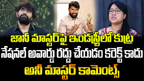 Anee Master Reaction On Jani Master Case | నేషనల్ అవార్డు రద్దు చేయడం కరెక్ట్ కాదు -