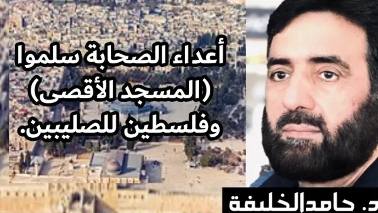 أعداء الصحابة سلموا (المسجد الأقصى) وفلسطين للصليبين.
