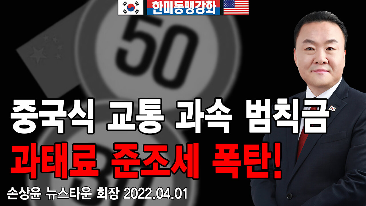 [앵콜방송] 중국식 교통 과속 범칙금 과태료 준조세 폭탄! - 손상윤 뉴스타운회장 2022.04.05 [뉴스타운TV]