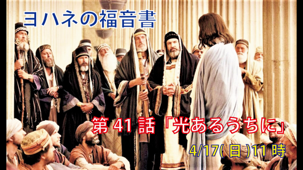 ｢光あるうちに｣(ヨハネ7.25-36)みことば福音教会2022.4.17(日)