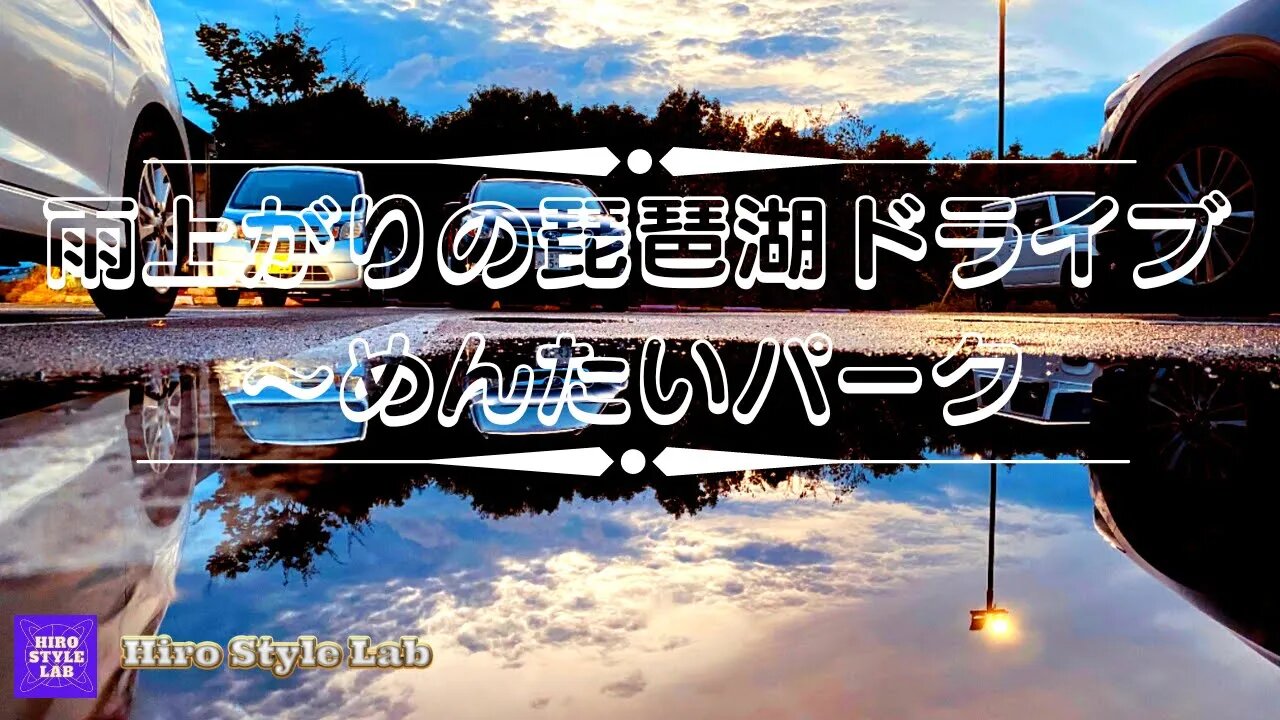 【雨上がりの琵琶湖ドライブ～めんたいパーク】雨上がりの湖岸の澄んだ空気が伝える季節の移ろい。#かねふくめんたいパーク、＃琵琶湖ドライブ、＃雨上がり、