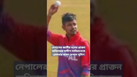 নাবালিকাকে ধর্ষণের অভিযোগ অভিযুক্ত সন্দীপ লামিচানে এক মাস পরে গ্রেফতার করল নেপাল পুলিশ