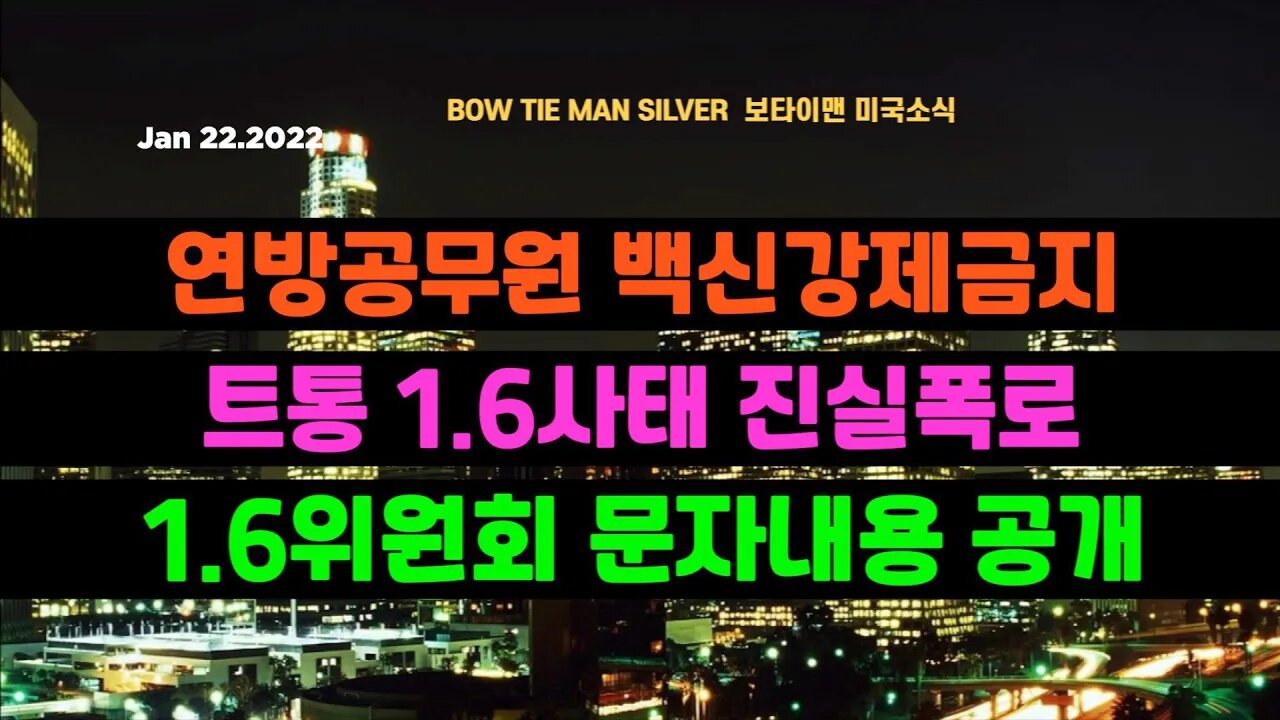 보타이맨의 미국은 지금#연방공무원백신강제금지 #트통16사태진실폭로 #16위원회문자내용공개 #미국뉴스 #BTMS보타이맨의미국은지금 #보타이맨뉴스