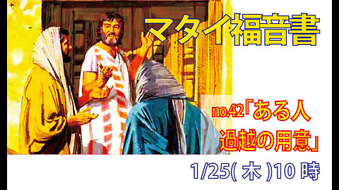 「名もなき人の奉仕」(マタイ26.17-19)みことば福音教会2024.1.25(木)