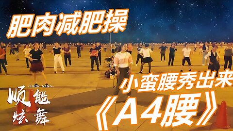 男女生都喜欢一首《a4腰》流行音乐舞曲版，每天坚持瘦身看得见【顺能炫舞团】