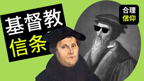 【大鸟合理的信仰 #28】 为什么我们需要认识信条？ 使徒信经 多特信条西敏信条 海德堡要理问答