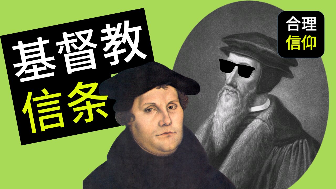 【大鸟合理的信仰 #28】 为什么我们需要认识信条? 使徒信经 多特信条西敏信条 海德堡要理问答