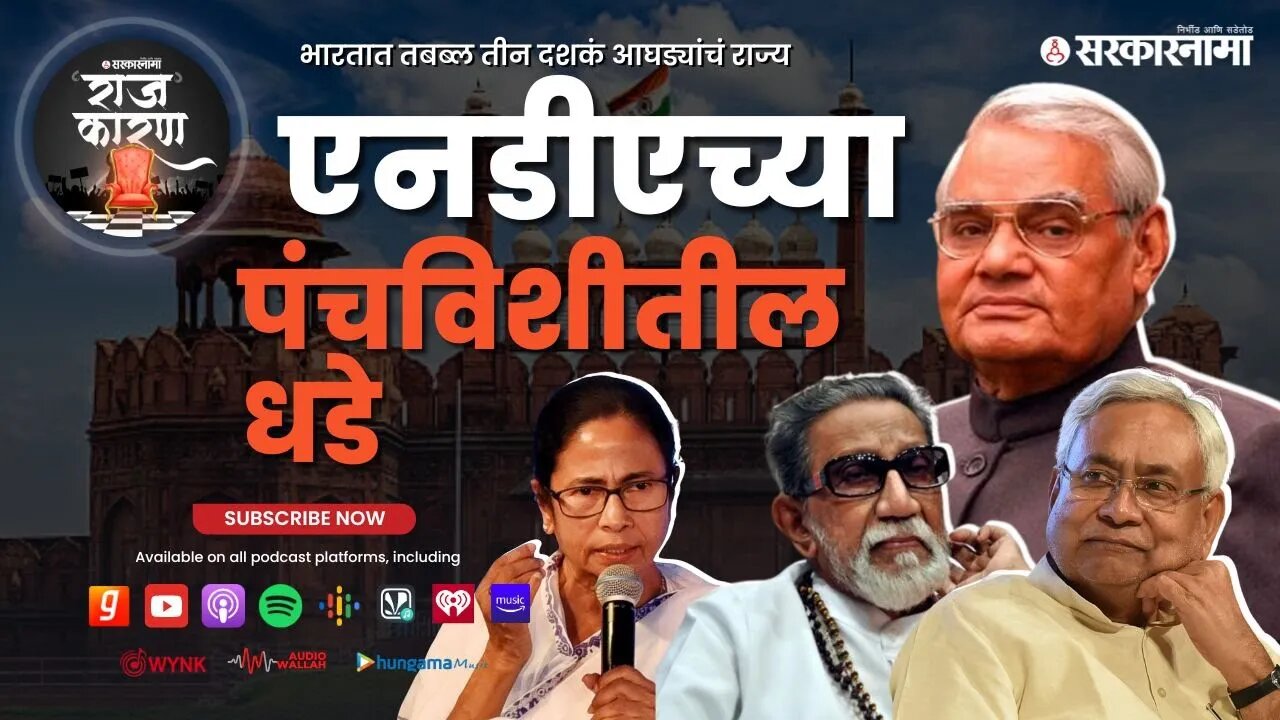 SARKARNAM PODCAST | एनडीएच्या पंचविशीतील धडे (25 Years of National Democratic Alliance)