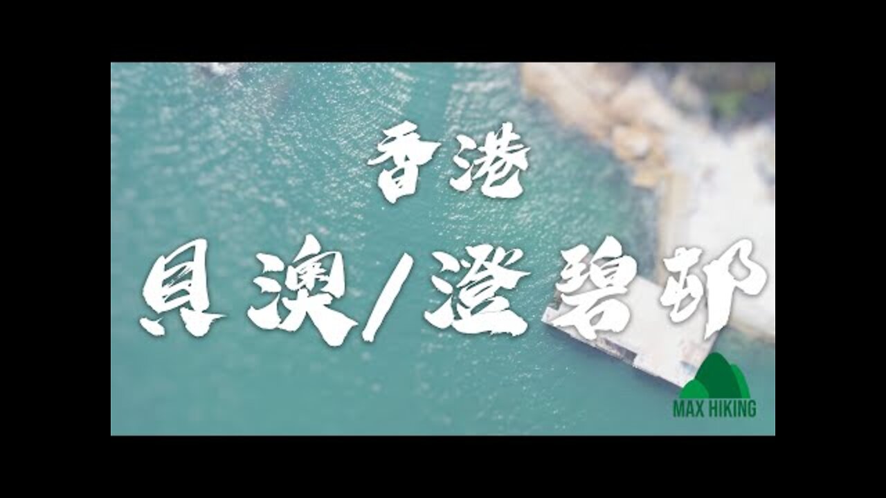 [ep.11] [香港] 貝澳/澄碧邨