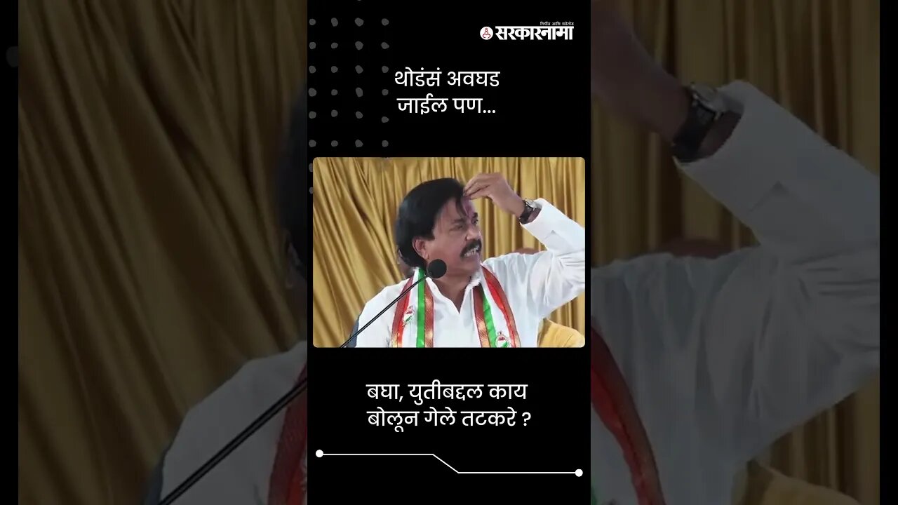 बघा, युतीबद्दल काय बोलून गेले तटकरे ? | Sunil Tatkare On Mahayuti | Sarkarnama | #shorts