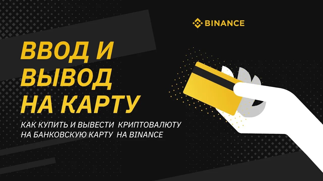 Ввод и Вывод на криптовалютной бирже BINANCE (БИНАНС)