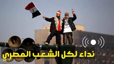 عاجل📢نداء لكل الشعب المصري !