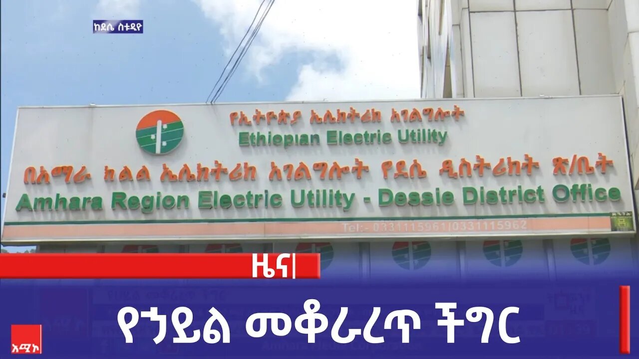 የኃይል መቆራረጥ ችግር