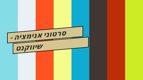 סרטוני אנימציה - שיווקנט